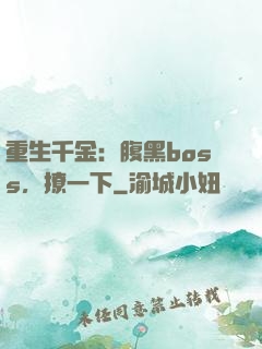 重生千金：腹黑boss，撩一下
