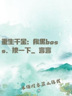 重生千金：腹黑boss，撩一下