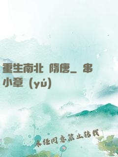 重生南北滅隋唐