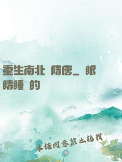 重生南北滅隋唐