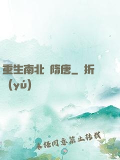 重生南北滅隋唐
