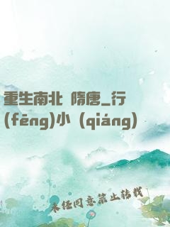 重生南北滅隋唐
