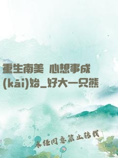 重生南美從心想事成開(kāi)始