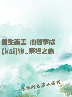 重生南美從心想事成開(kāi)始