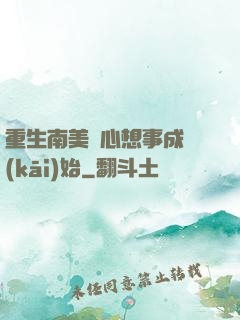 重生南美從心想事成開(kāi)始