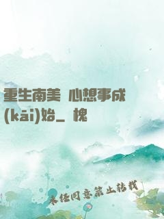 重生南美從心想事成開(kāi)始