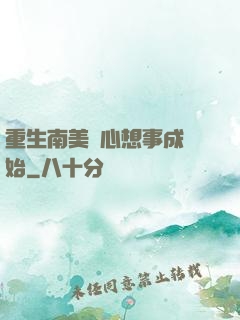 重生南美從心想事成開始