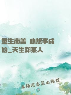重生南美從心想事成開始