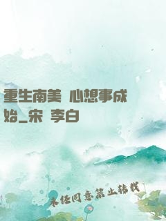 重生南美從心想事成開始