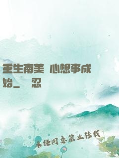 重生南美從心想事成開始