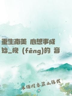 重生南美從心想事成開始
