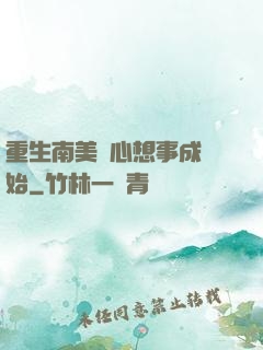 重生南美從心想事成開始