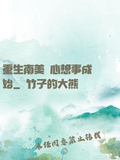 重生南美從心想事成開始