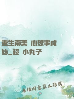 重生南美從心想事成開始