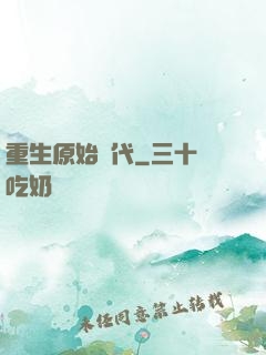重生原始時代