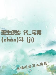 重生原始時代