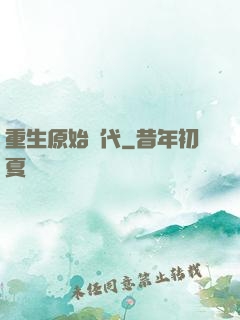 重生原始時代