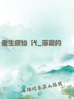 重生原始時代