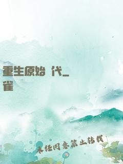 重生原始時代