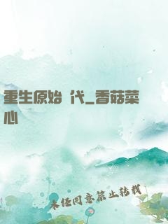 重生原始時代