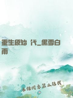 重生原始時代