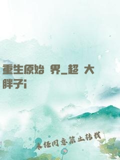 重生原始異界