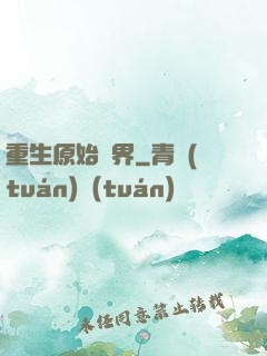 重生原始異界