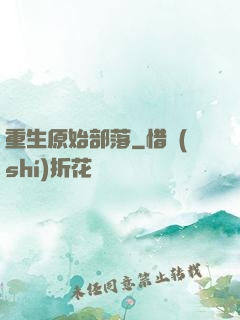 重生原始部落