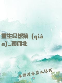 重生只想搞錢(qián)