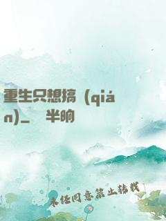 重生只想搞錢(qián)