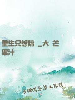 重生只想搞錢