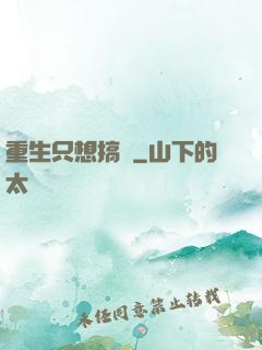 重生只想搞錢