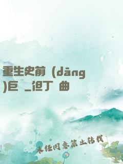 重生史前當(dāng)巨鱷