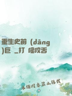 重生史前當(dāng)巨鱷