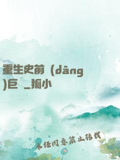 重生史前當(dāng)巨鱷