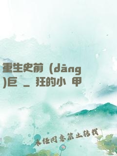 重生史前當(dāng)巨鱷