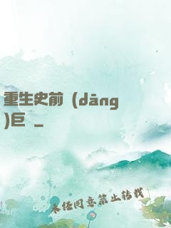 重生史前當(dāng)巨鱷