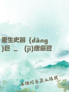 重生史前當(dāng)巨鱷