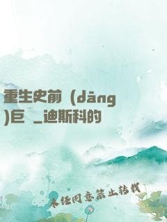 重生史前當(dāng)巨鱷