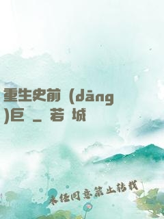 重生史前當(dāng)巨鱷