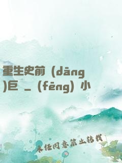 重生史前當(dāng)巨鱷