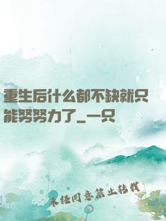 重生后什么都不缺就只能努努力了
