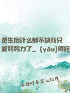重生后什么都不缺就只能努努力了