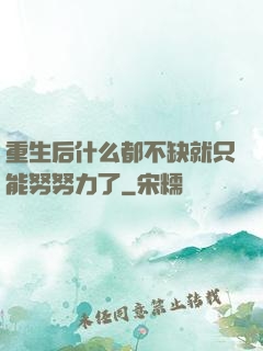 重生后什么都不缺就只能努努力了