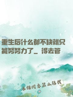 重生后什么都不缺就只能努努力了