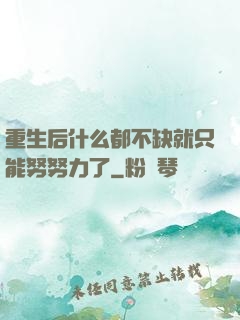 重生后什么都不缺就只能努努力了