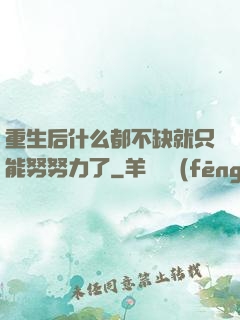 重生后什么都不缺就只能努努力了