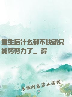 重生后什么都不缺就只能努努力了
