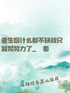 重生后什么都不缺就只能努努力了
