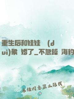 重生后和娃娃親對(duì)象閃婚了